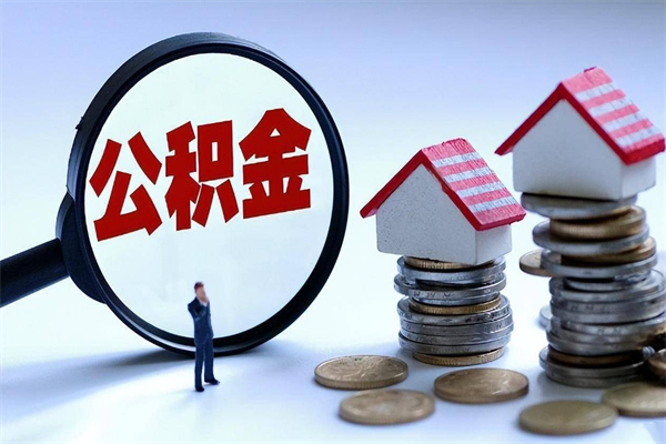 永康封存的公积金怎么能取出来（封存的公积金怎么才能取出来）